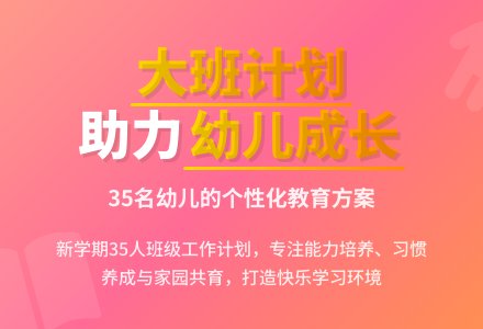 大班上学期个人工作计划-幼师课件网