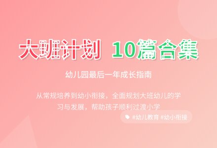 大班班级工作计划集合10篇-幼师课件网