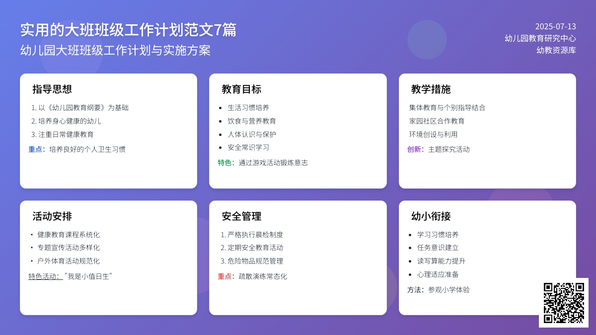 实用的大班班级工作计划范文7篇 实用的大班班级工作计划范文7篇