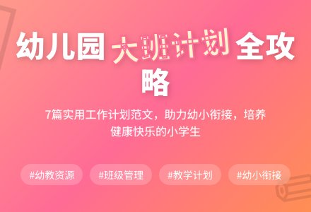 实用的大班班级工作计划范文7篇-幼师课件网