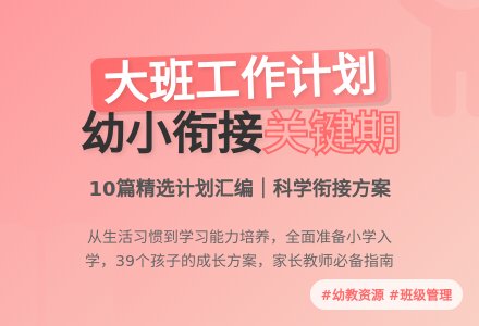 大班班级工作计划汇编10篇-幼师课件网