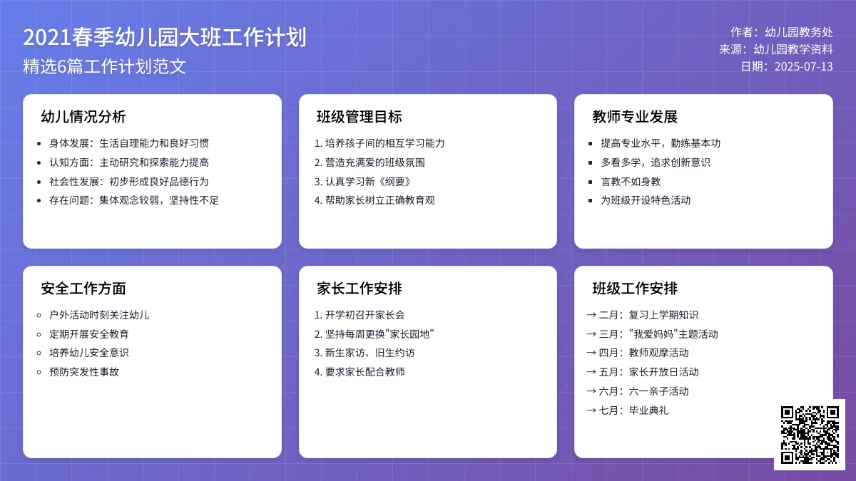 2021春季幼儿园大班工作计划范文(精选6篇) 2021春季幼儿园大班工作计划范文(精选6篇)