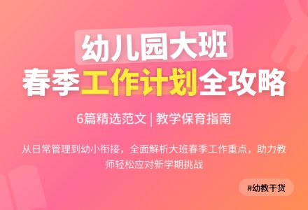 2021春季幼儿园大班工作计划范文(精选6篇)-幼师课件网