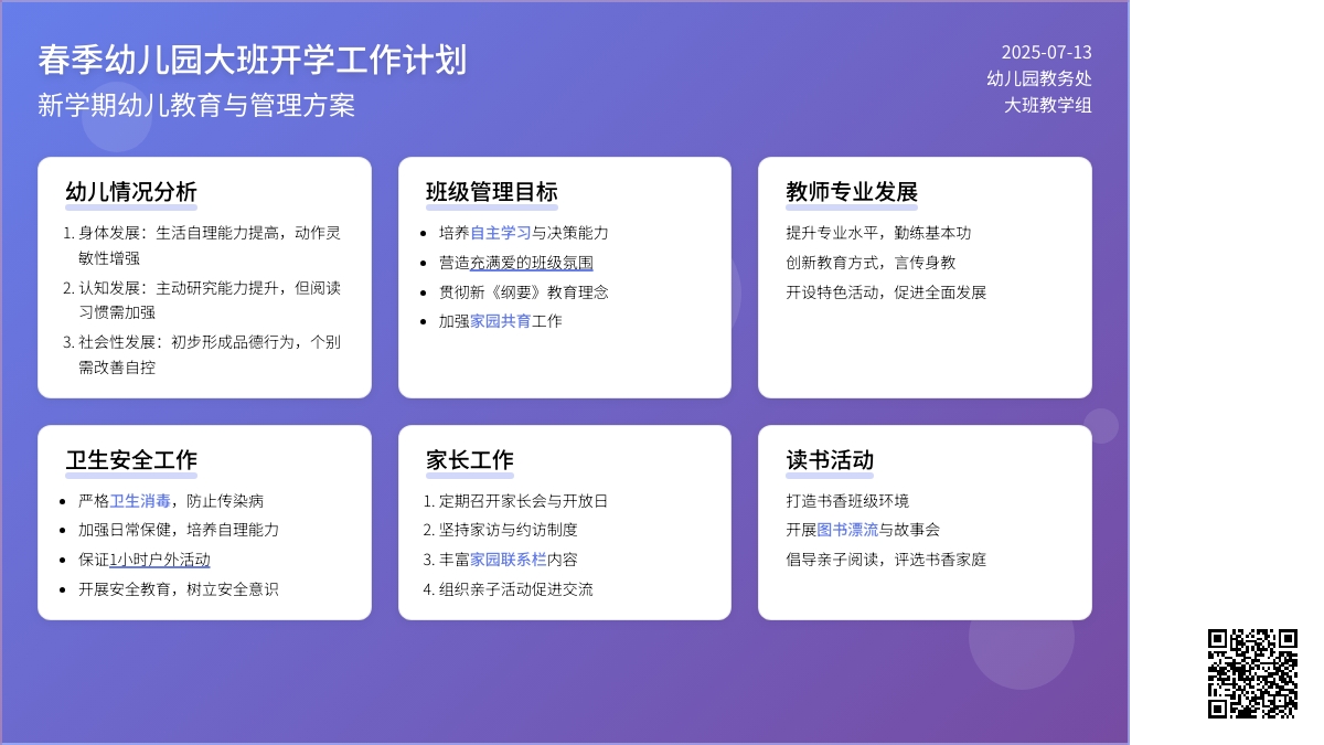 春季幼儿园大班开学工作计划