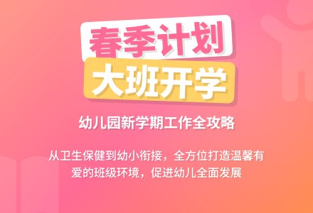 春季幼儿园大班开学工作计划-幼师课件网