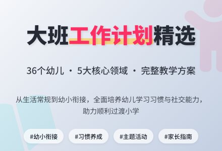 精选大班班级工作计划合集5篇-幼师课件网
