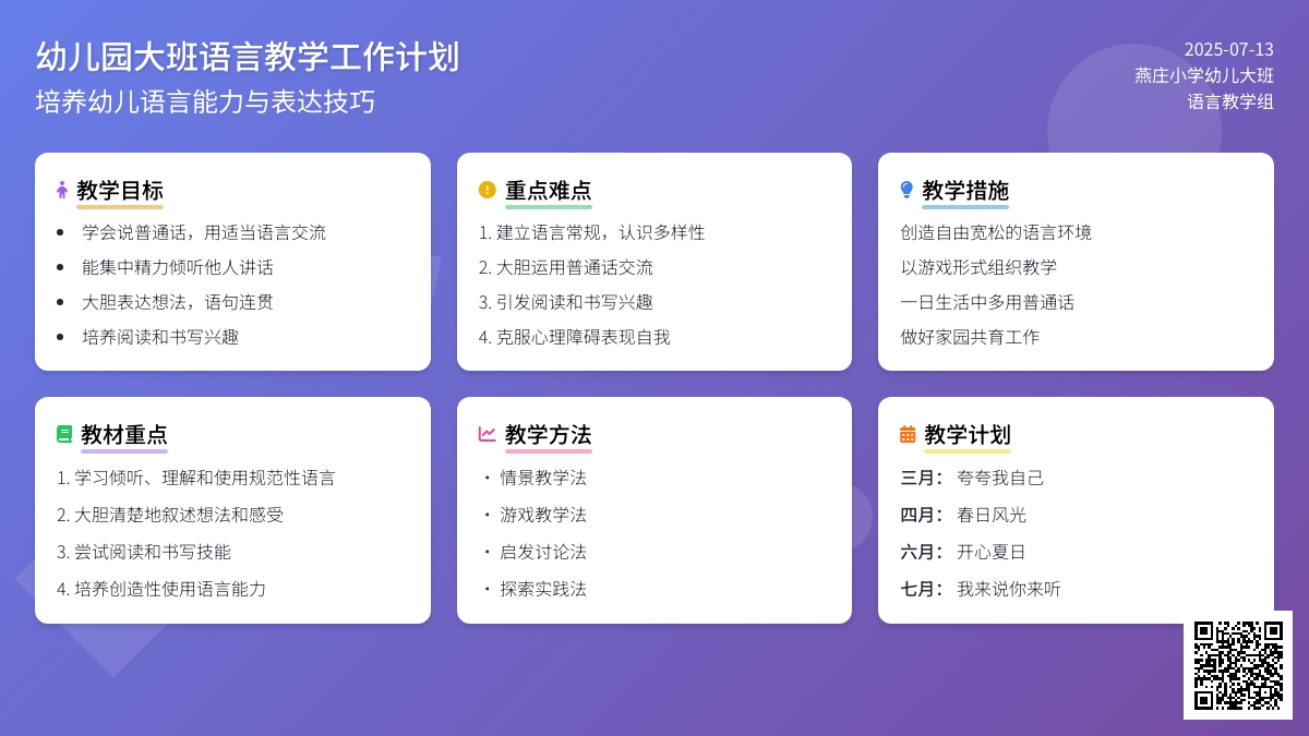 幼儿园大班语言教学工作计划