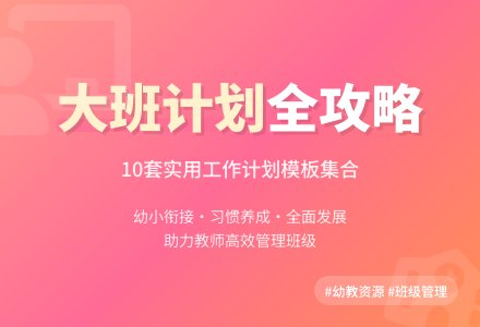 【精华】大班班级工作计划模板集合10篇-幼师课件网