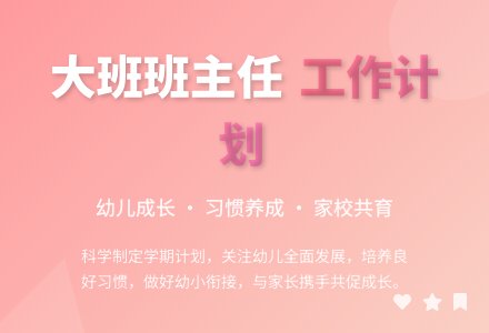 幼儿大班班主任工作计划-幼师课件网