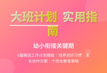 【实用】大班班级工作计划模板合集6篇-幼师课件网