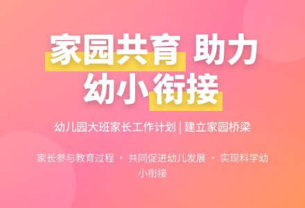 幼儿园大班下学期家长工作计划-幼师课件网