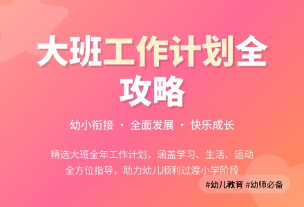 精选大班班级工作计划-幼师课件网