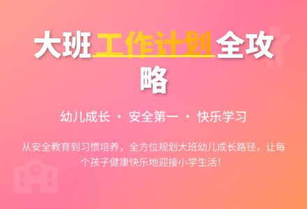 大班班级工作计划汇编8篇-幼师课件网