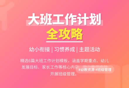 关于大班班级工作计划模板六篇-幼师课件网