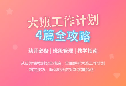 大班班级工作计划4篇-幼师课件网