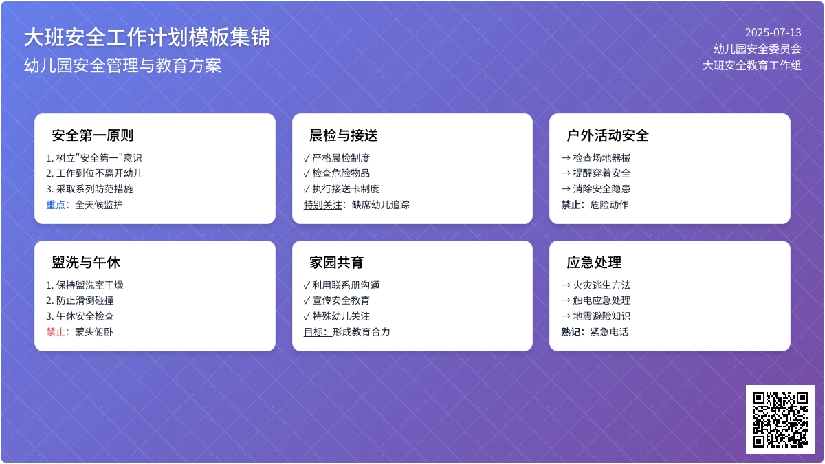 大班安全工作计划模板集锦六篇