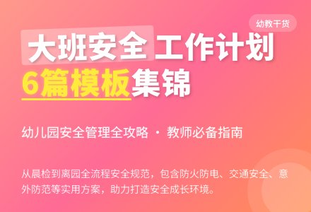 大班安全工作计划模板集锦六篇-幼师课件网