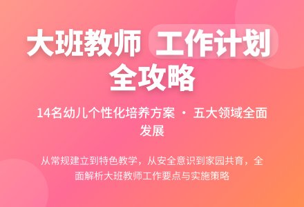 大班教师工作计划-幼师课件网