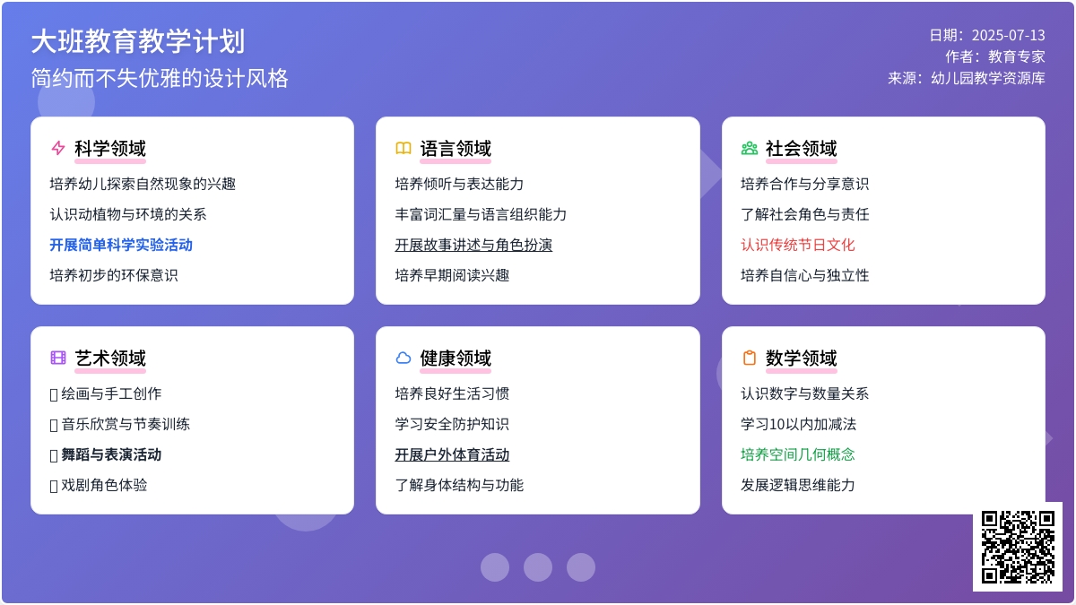 大班教育教学计划 大班教育教学计划