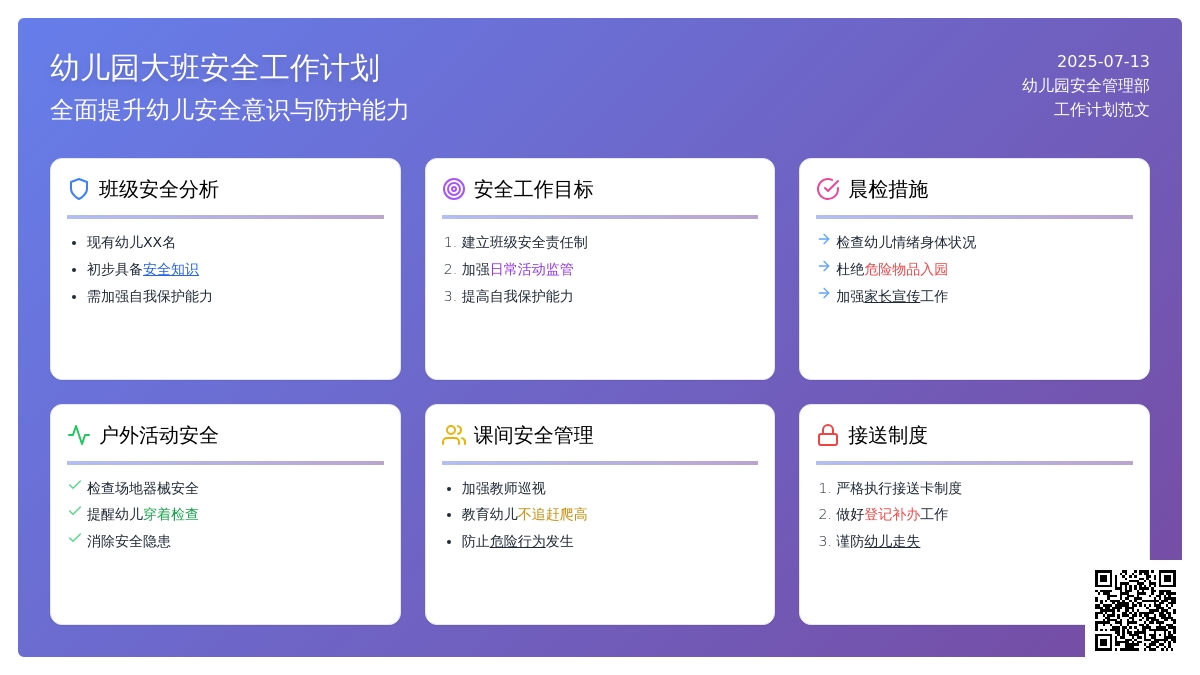 幼儿园大班安全工作计划范文