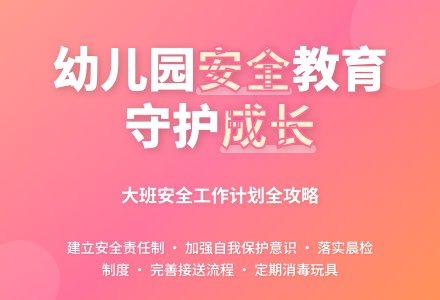 幼儿园大班安全工作计划范文-幼师课件网