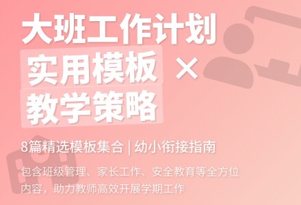 【精品】大班班级工作计划模板集合8篇-幼师课件网