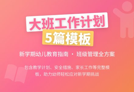 大班班级工作计划模板锦集5篇-幼师课件网