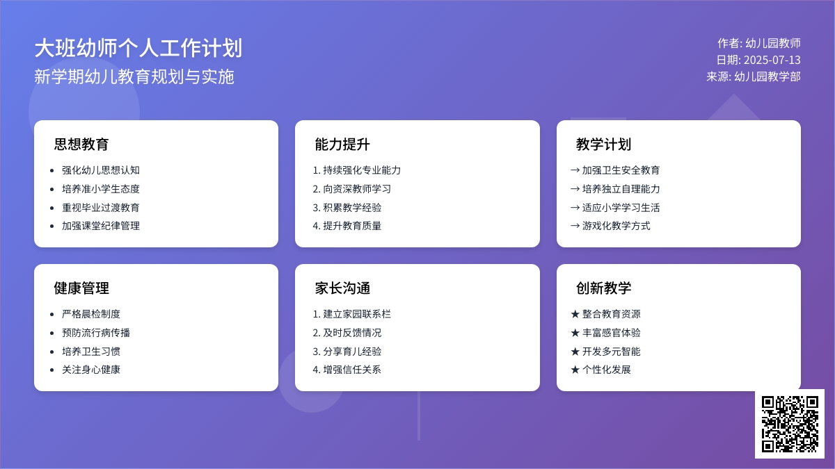 大班幼师个人工作计划