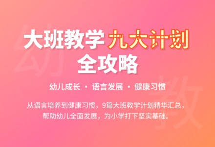 幼儿大班教学工作计划汇总九篇-幼师课件网