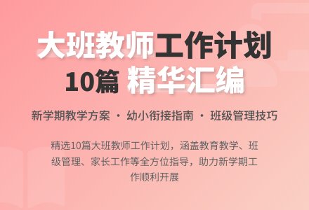 教师大班工作计划汇编10篇-幼师课件网