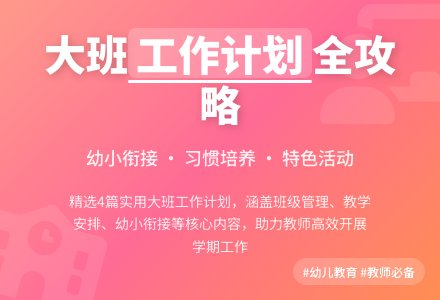 实用的大班班级工作计划集锦4篇-幼师课件网
