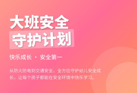 大班安全工作计划-幼师课件网