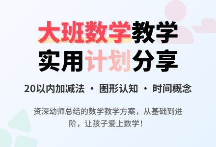 大班数学教学计划范文-幼师课件网