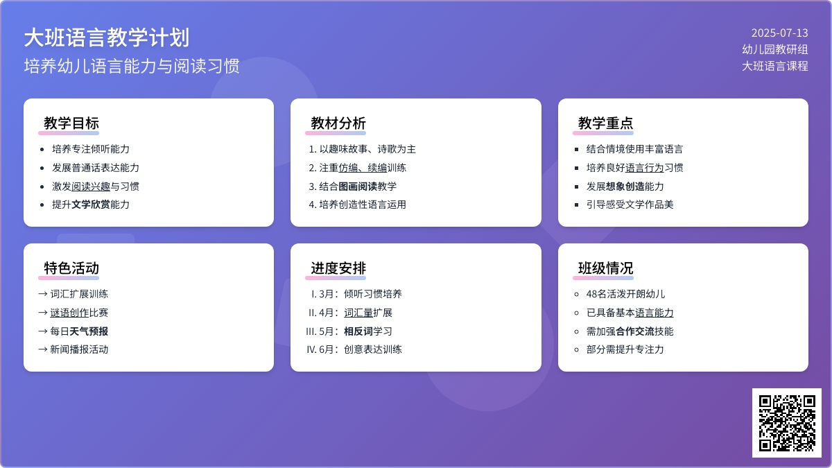 大班语言教学计划