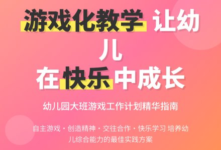 幼儿园大班游戏工作计划-幼师课件网