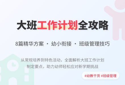 大班班级工作计划集合8篇-幼师课件网