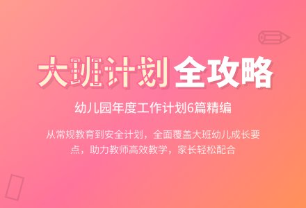 大班幼儿园年度工作计划6篇-幼师课件网