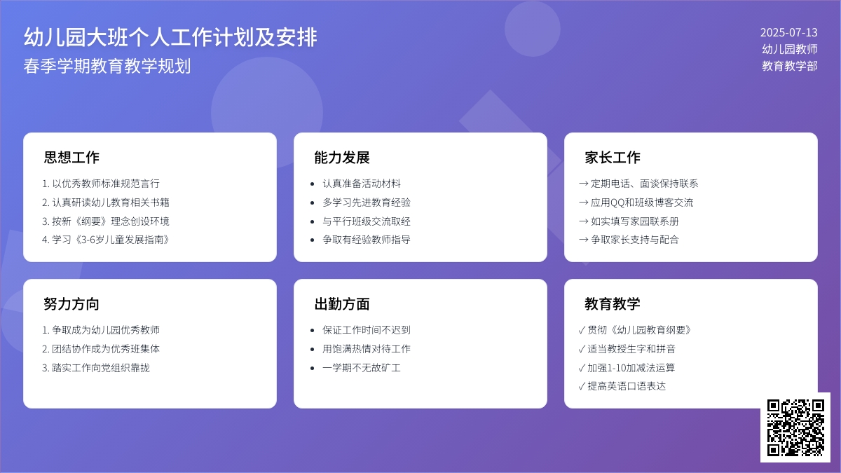 幼儿园大班个人工作计划及安排