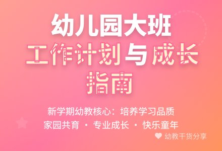 幼儿园大班个人工作计划及安排-幼师课件网