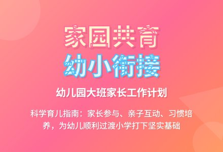 幼儿园大班家长工作计划-幼师课件网