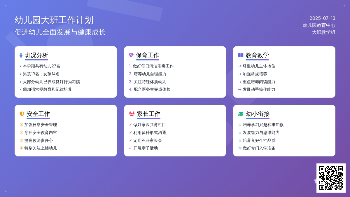 幼儿园的工作计划大班