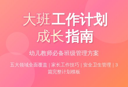 【精选】大班班级工作计划3篇-幼师课件网