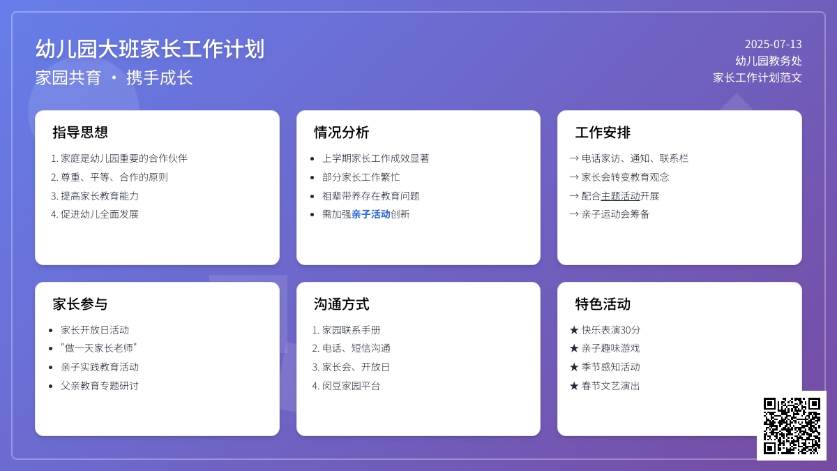 幼儿园大班家长工作计划范文