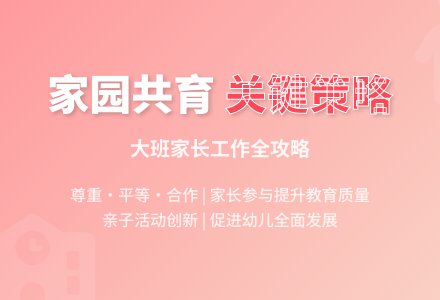 幼儿园大班家长工作计划范文-幼师课件网