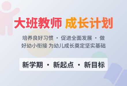 大班教师学期的工作计划-幼师课件网