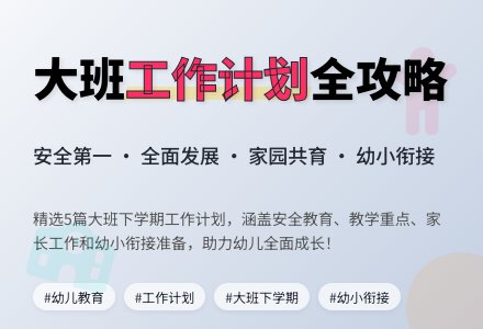 大班下学期的工作计划（通用5篇）-幼师课件网