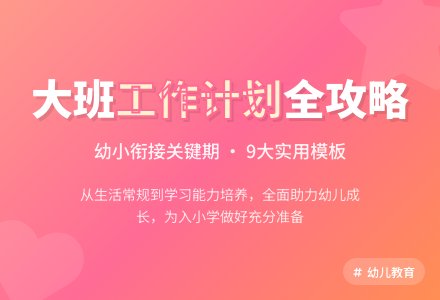 大班班级工作计划模板合集九篇-幼师课件网
