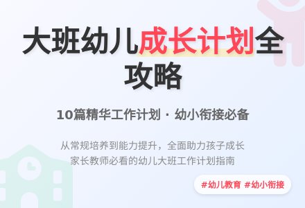 幼儿大班工作计划集锦十篇-幼师课件网