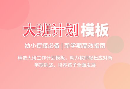 大班个人工作计划模板-幼师课件网
