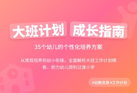 幼儿园大班工作计划模板-幼师课件网